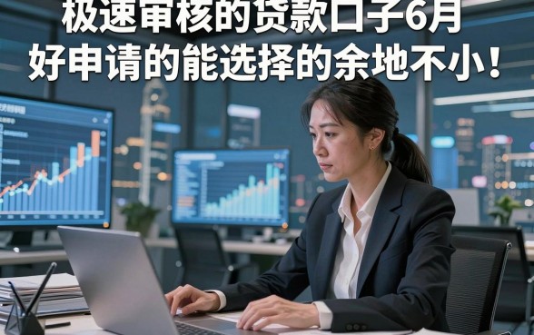 极速审核的贷款口子6月好申请的能选择的余地不小！，本文为您细致精选这五个贷款平台！