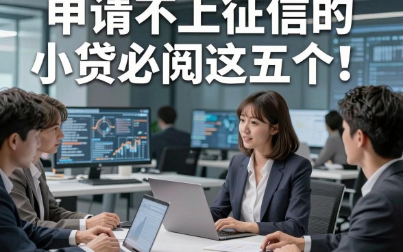 申请不上征信的小贷必阅​这五个！本文为您详细甄选！