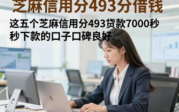 芝麻信用分493分借钱，这五个芝麻信用分493贷款7000秒下款的口子口碑良好