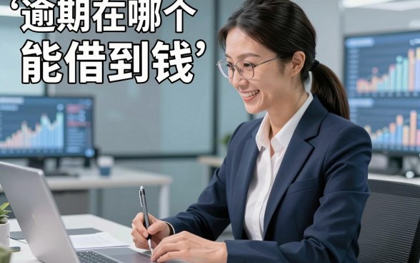 逾期在哪个app能借到钱微信，本篇详细评述这五个网贷口子！