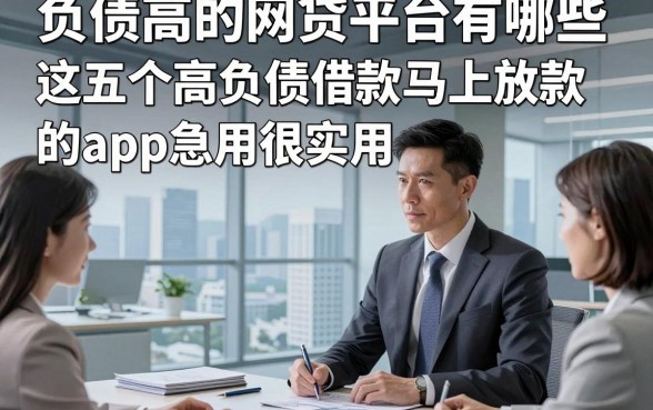 负债高的网贷平台有哪些，这五个高负债借款马上放款的app急用很实用