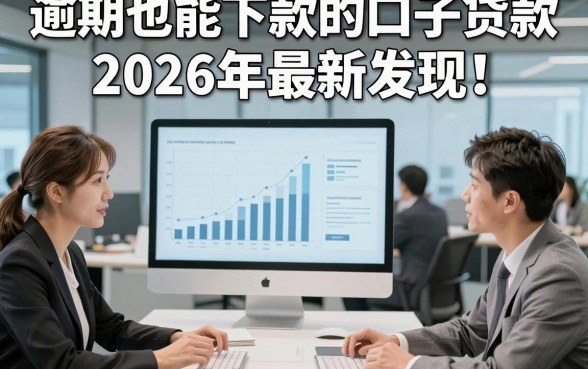 逾期也能下款的口子贷款2026年最新发现！整理5个逾期借钱必下款的平台