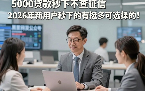 5000贷款秒下不查征信2026年新用户秒下的有挺多可选择的！，本篇为您全面实测这五个黑户网贷软件！