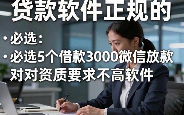 贷款软件正规的，必选5个借款3000微信放款对资质要求不高软件