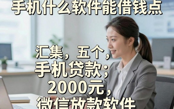 手机什么软件能借钱点，同时汇集五个手机贷款2000元微信放款软件