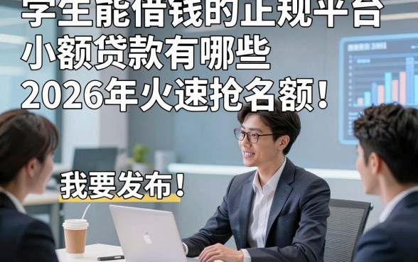 学生能借钱的正规平台小额贷款有哪些2026年火速抢名额！且看今日专业讲解！