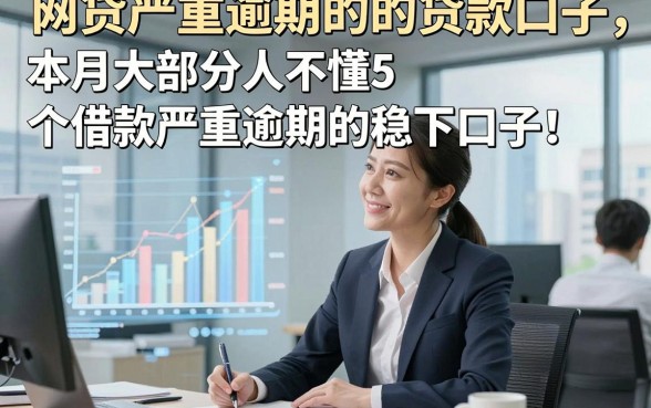 网贷严重逾期的的贷款口子，本月大部分人不懂5个借款严重逾期的稳下口子