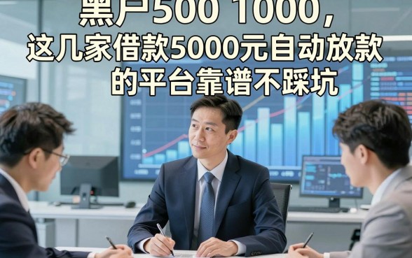 黑户500 1000，这几家借款5000元自动放款的平台靠谱不踩坑