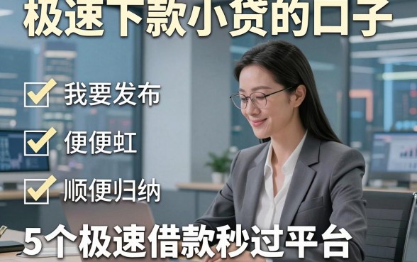 极速下款小贷的口子，顺便归纳5个极速借款秒过平台