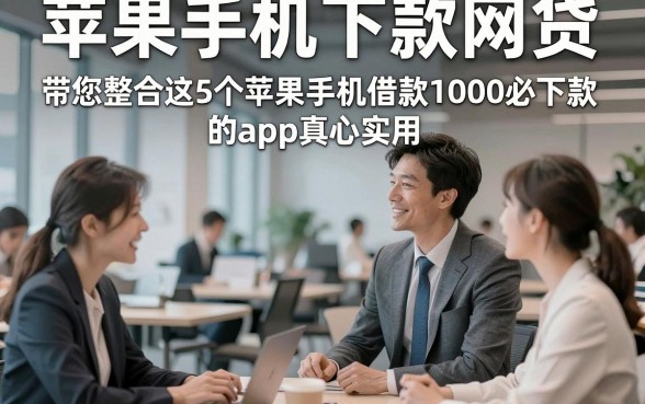 苹果手机下款网贷，带您整合这5个苹果手机借款1000必下款的app真心实用