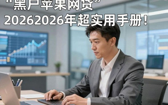黑户苹果网贷20262026年超实用手册！本文细说这五个黑户苹果借钱2026的软件