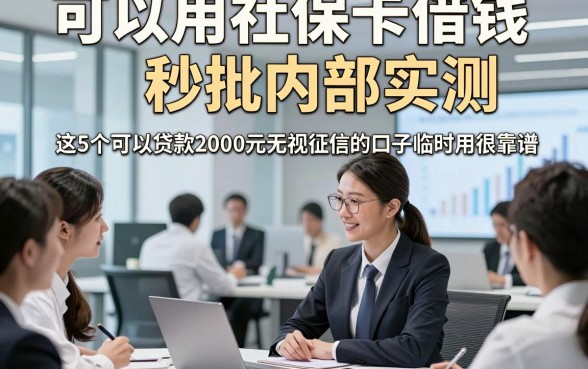 可以用社保卡借钱秒批内部实测，这5个可以贷款2000元无视征信的口子临时用很靠谱