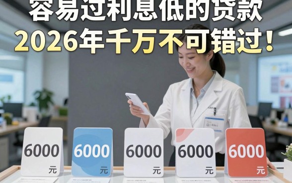 容易过利息低的贷款2026年千万不可错过！陈列五个借款容易利息低6000元能下款的app