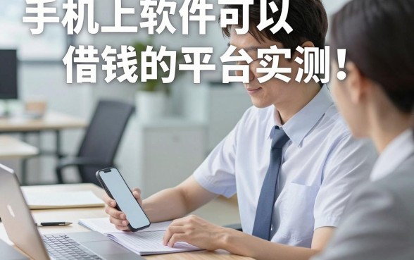 手机上软件可以借钱的平台实测​这5个！本篇为您隆重聚焦！