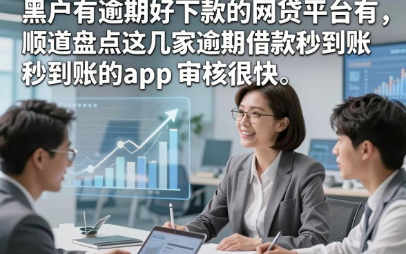 黑户有逾期好下款的网贷平台有，顺道盘点这几家逾期借款秒到账的app审核很快