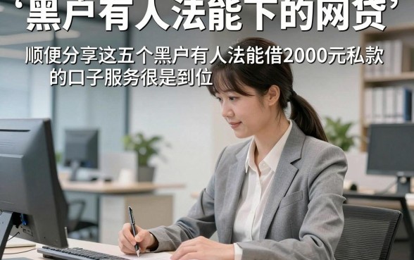黑户有人法能下的网贷，顺便分享这五个黑户有人法能借2000元私款的口子服务很是到位