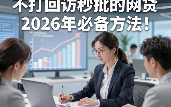 不打回访秒批的网贷2026年必备方法！本篇为您详细亲测！