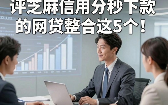 评芝麻信用分秒下款的网贷整合这5个！本文为您精心展示！