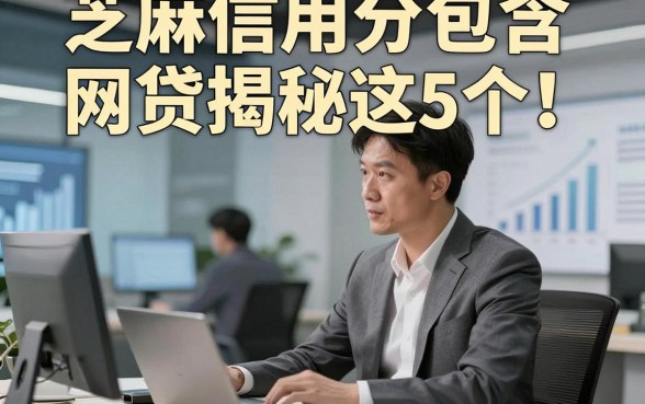 芝麻信用分包含网贷揭秘这5个！本篇为您详细规整！