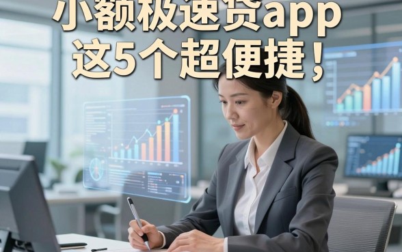 小额极速贷app这5个超便捷，本文为您深度归纳！