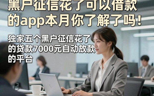 黑户征信花了可以借款的app本月你了解了吗！独家五个黑户征信花了的贷款7000元自动放款的平台
