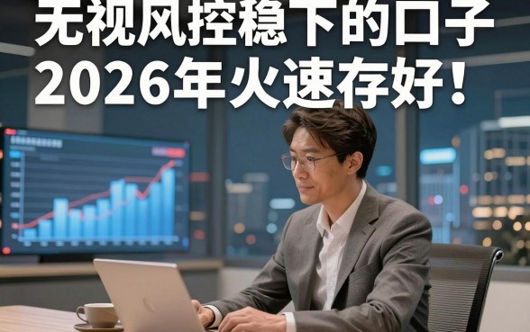 无视风控稳下的口子2026年火速存好！本文为您精心探索！