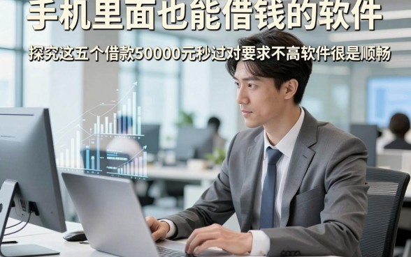 手机里面也能借钱的软件，探究这五个借款50000元秒过对要求不高软件很是顺畅