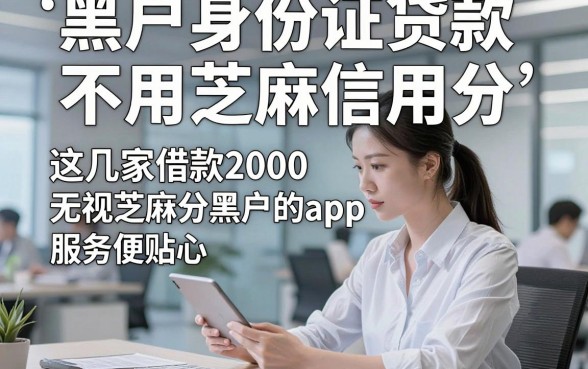 黑户身份证贷款不用芝麻信用分，这几家借款2000无视芝麻分黑户的app服务便捷贴心