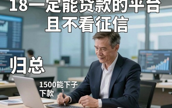 18一定能贷款的平台且不看征信，归总​这5个借款对征信要求不高1500能下款口子可帮应急调度