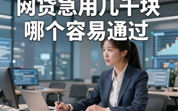 网贷急用几千块哪个容易通过，这5个借款几千块容易通过的平台确实值得选择
