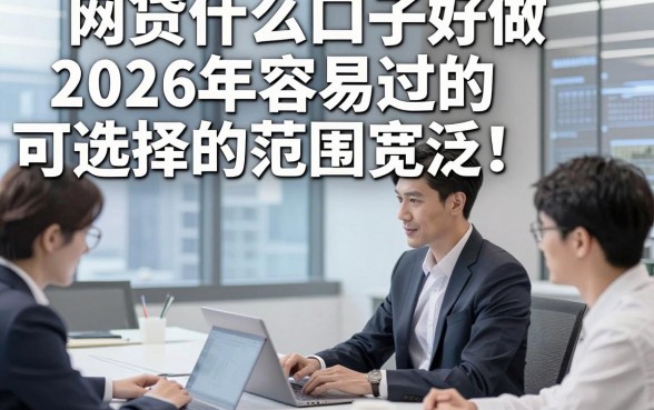 网贷什么口子好做2026年容易过的可选择的范围宽泛！，今天详细详解这五个贷款软件！