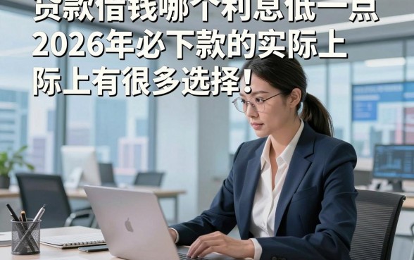 贷款借钱哪个利息低一点2026年必下款的实际上有很多选择！，本文详细汇总​这5个黑户贷款app！