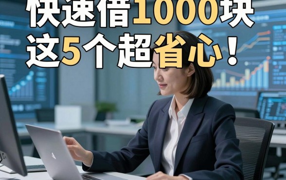 快速借1000块这5个超省心！本文为您精心发布！