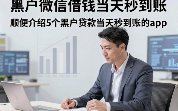黑户微信借钱当天秒到账，顺便介绍5个黑户贷款当天秒到账的app