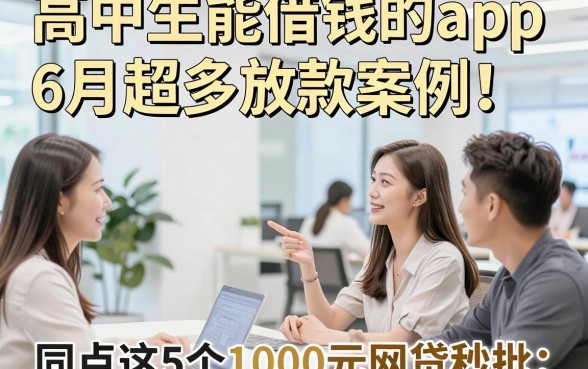 高中生能借钱的app6月超多放款案例！同时盘点这5个1000元网贷秒批
