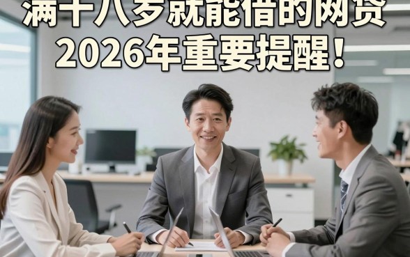 满十八岁就能借的网贷2026年重要提醒！展示这5个满十八岁可贷款2000元app