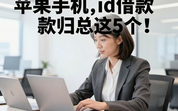 苹果手机id借款归总这5个！本篇为您隆重实测！
