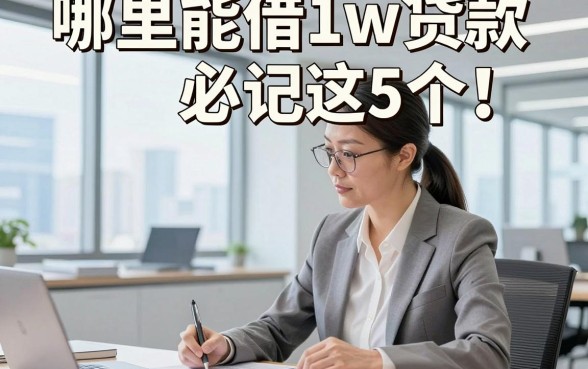 哪里能借1w贷款必记这5个！本篇为您详细品评！