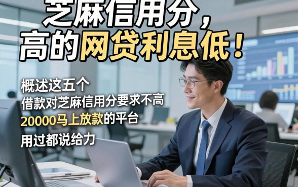 芝麻信用分高的网贷利息低，概括这五个借款对芝麻信用分要求不高20000马上放款的平台用过都说给力