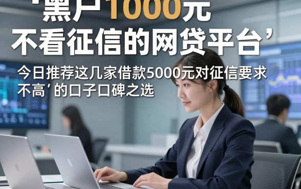 黑户1000元不看征信的网贷平台，今日推荐这几家借款5000元对征信要求不高的口子口碑之选很可以