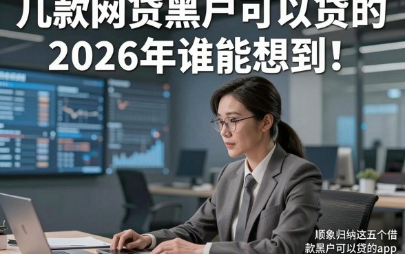 几款网贷黑户可以贷的2026年谁能想到！顺便归纳这五个借款黑户可以贷的app40000秒过