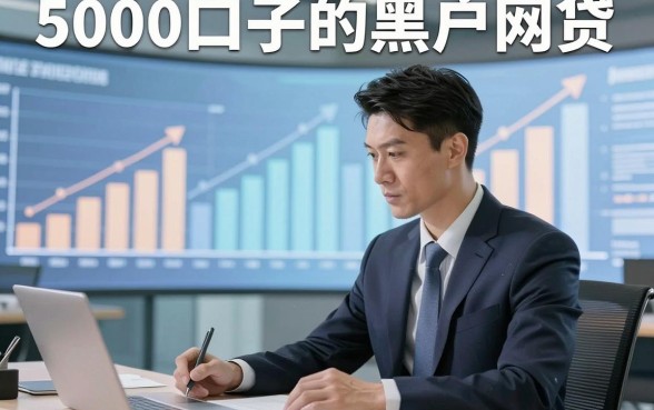 5000口子的黑户网贷，本文为您全面汇聚这5个黑户借款平台！