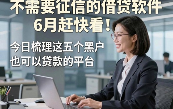 不需要征信的借贷软件6月赶快看！今日梳理这五个黑户也可以贷款的平台
