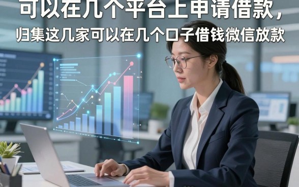 可以在几个平台上申请借款，归集这几家可以在几个口子借钱微信放款