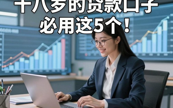 十八岁的贷款口子必用这5个！本文为您深度汇集！