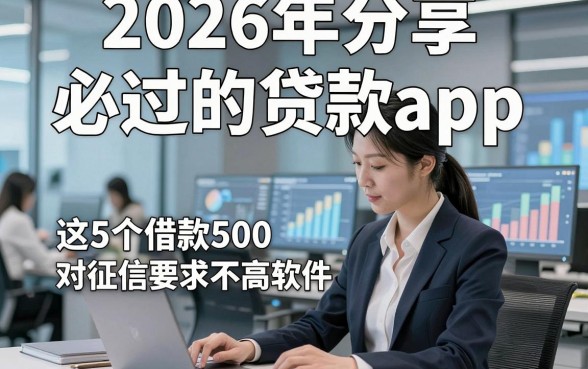 2026年分享​必过的贷款app，详述​这5个借款500对征信要求不高软件