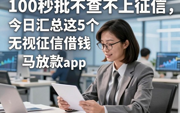 100秒批不查不上征信，今日汇总这5个无视征信借钱马上放款app