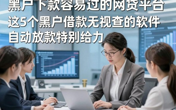 黑户下款容易过的网贷平台，这5个黑户借款无视查的软件自动放款特别给力
