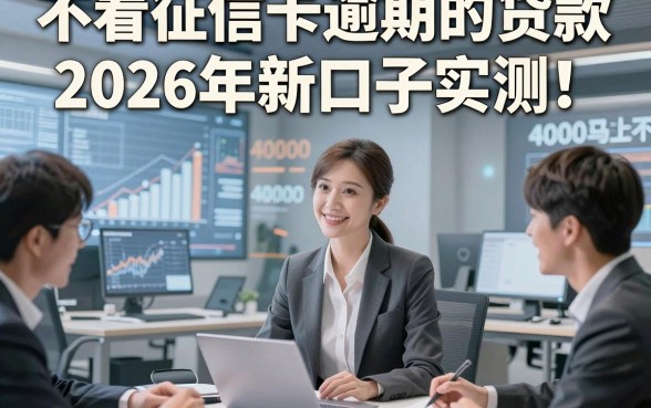不看征信卡逾期的贷款2026年新口子实测！同时整理这5个借款4000马上放款对征信要求不高软件