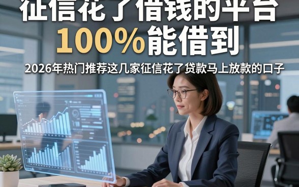 征信花了借钱的平台100%能借到，2026年热门推荐这几家征信花了贷款马上放款的口子